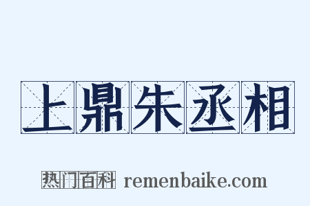 上鼎朱丞相是什么意思的图片